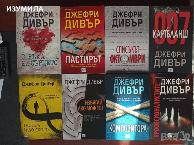 Джефри Дивър - 8 книги 