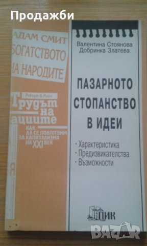 ”Пазарното стопанство в идеи”