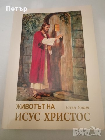 Животът на Исус Христос , снимка 1