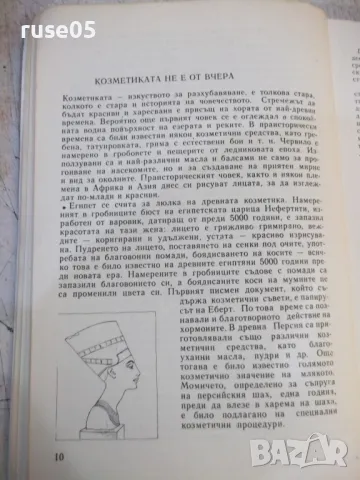 Книга "Красива всеки ден - Г. Козловски" - 280 стр., снимка 4 - Специализирана литература - 49104781