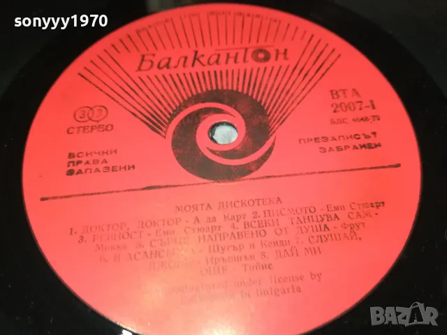 МОЯТА ДИСКОТЕКА-ПЛОЧА 1012240842, снимка 10 - Грамофонни плочи - 48289310