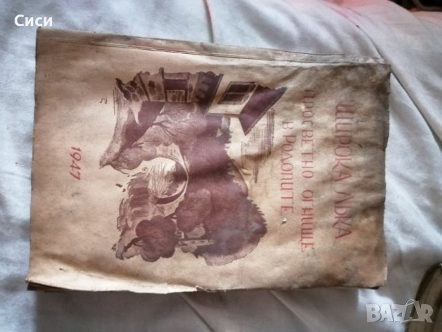 Широка лъка просветно огнище в Родопите 1947 год, снимка 7 - Други - 38791873