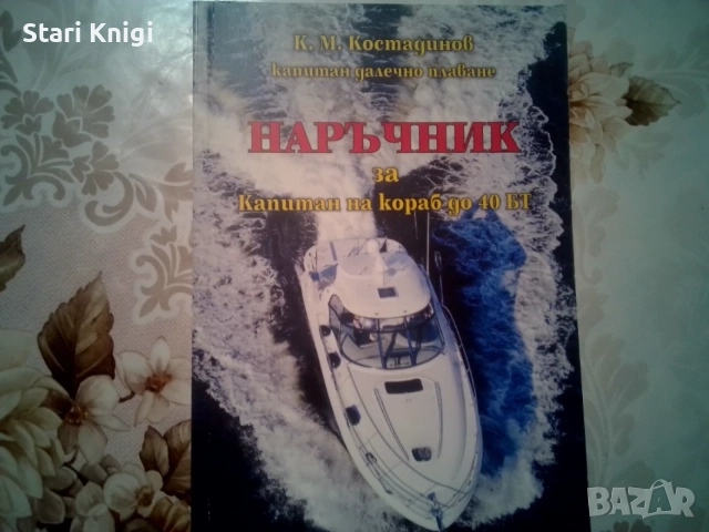 Продавам два наръчника за капитан на кораб. Обща цена 120 евро, твърда цена.