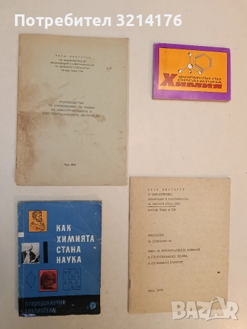 Ръководство за упражнения по химия на конструктивните и експлоатационните материали