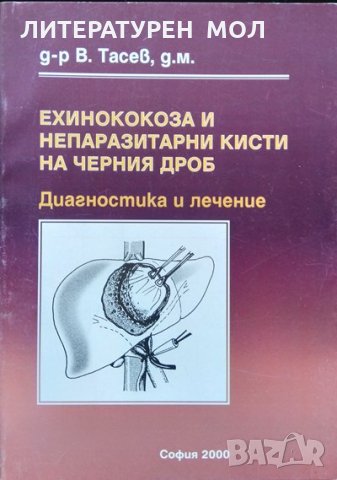 Ехинококоза и непаразитни кисти на черния дроб.  В. Тасев 2000 г., снимка 1 - Специализирана литература - 34112823