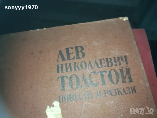 ЛЕВ ТОЛСТОЙ-КНИГА 2209242104, снимка 2 - Други - 47324404