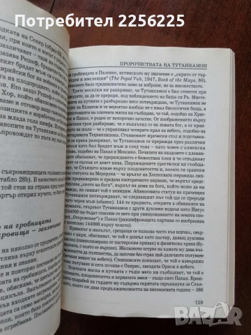 Пророчествата на Тутанкамон, снимка 4 - Художествена литература - 50934356