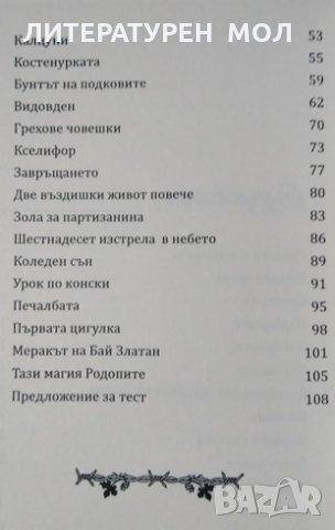 Бунтът на подковите / Лют пипер. Дончо Нанов Дончев,  2019г., снимка 2 - Българска литература - 29221508