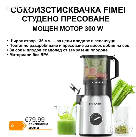 Сокоизстисквачка 300 W със студено пресоване, отвор 135 мм