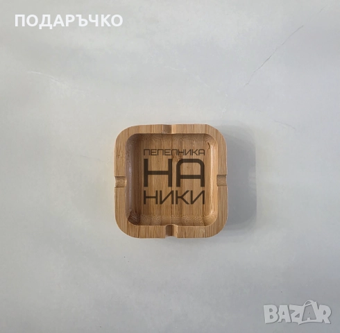 Гравирани подаръци – дъски, пепелници, ключодържатели и отварачки, снимка 6 - Други - 52925849