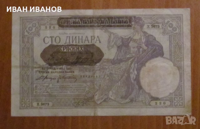 100 динара 1941 година, СЪРБИЯ - Германска окупация, снимка 1 - Нумизматика и бонистика - 42910627