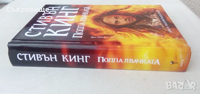 Нова нечетена книга с твърди корици Стивън Кинг - Подпалвачката, снимка 2 - Художествена литература - 55969299