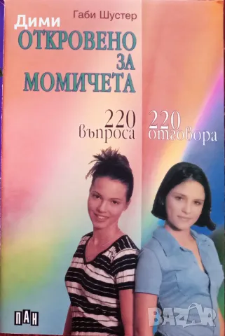 Книга ,,Откровено за момичета,, Габи Шустер.