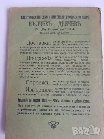 Наръчникъ на електротехника 1920 година, снимка 5 - Специализирана литература - 38612518