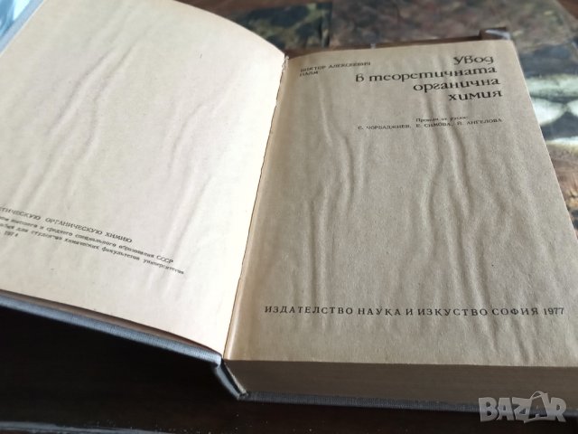 Химия учебници и книги за преподаватели,за студенти,за ученици , снимка 3 - Специализирана литература - 37586960