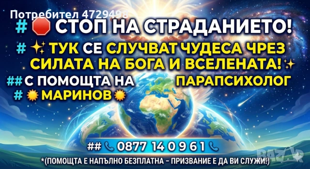 СТОП НА СТРАДАНИЕТО! ТУК СЕ СЛУЧВАТ ЧУДЕСА ЧРЕЗ СИЛАТА НА БОГА И ВСЕЛЕНАТА! 🛑 ​✨ МАРИНОВ – ТЕРАПЕВТ
