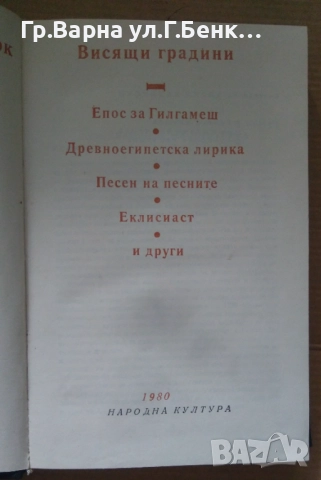 Висящи градини Поезия на древния изток 14лв, снимка 2 - Художествена литература - 51881447