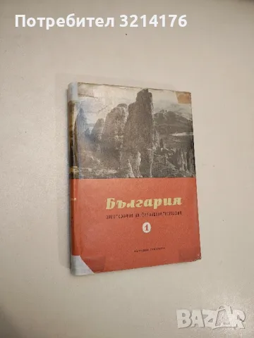 Икономическа география на България - Игнат Пенков, Тодор Христов, снимка 2 - Специализирана литература - 48026977