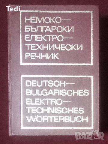 Немско български електротехнически речник Писарев 1972 г , снимка 1 - Специализирана литература - 38428324