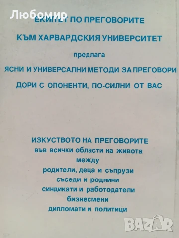 Изкуството на преговорите да стигнем до ДА, снимка 2 - Други - 50728329