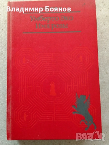 ИМЕТО НА РОЗАТА, снимка 2 - Художествена литература - 52041886