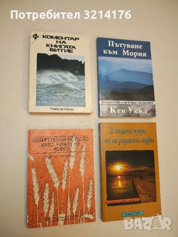 Коментар на книгата Битие. Том 2 - Стефан Банков