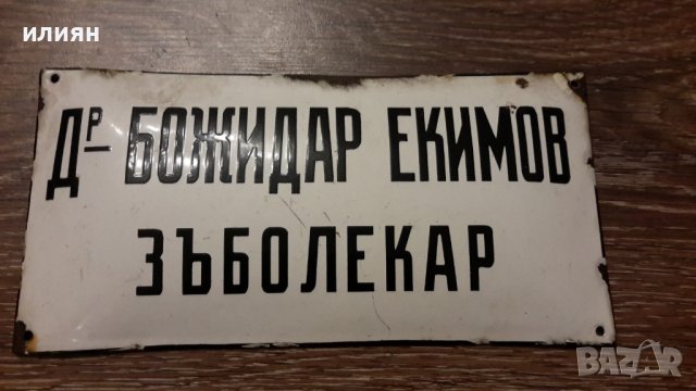 Емайлирана табела 