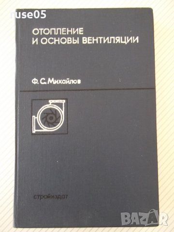 Книга "Отопление и основы вентиляции-Ф.Михайлов" - 416 стр.