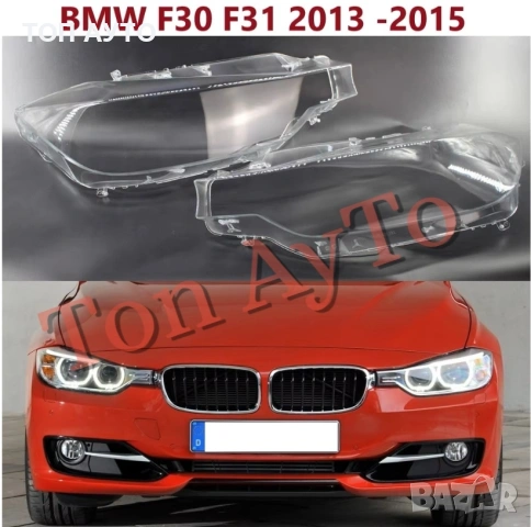 Стъкла Капаци BMW БМВ F30 F31 F35 2013 - 2015 Стъкла Фарове, снимка 6 - Аксесоари и консумативи - 54189494