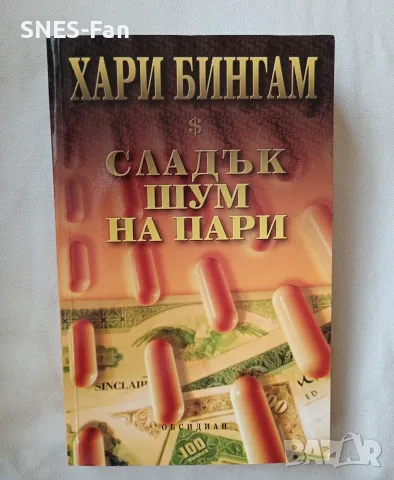 Хари Бингам - Сладък шум на пари