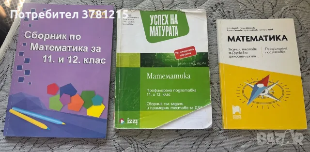 Продавам учебници и помагала за 11. и 12. клас