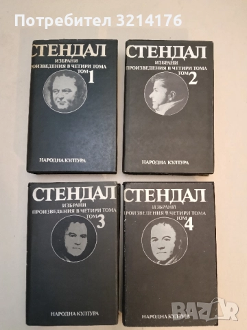 Избрани произведения в четири тома. Том 1-4 – Стендал