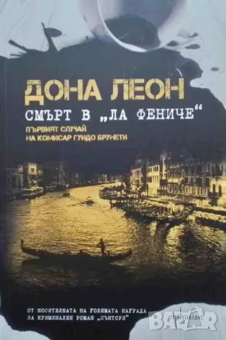 Смърт в ”Ла Фениче” Дона Леон