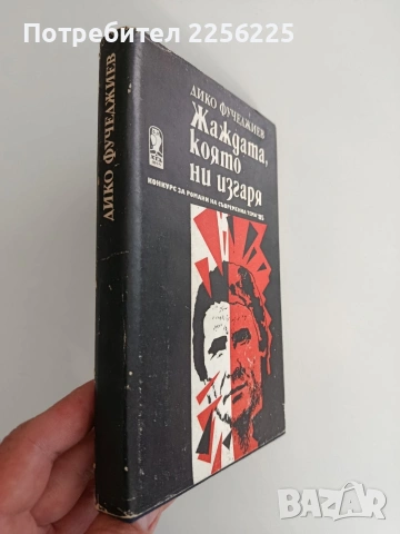 Жаждата, която ни изгаря, снимка 6 - Художествена литература - 54311555