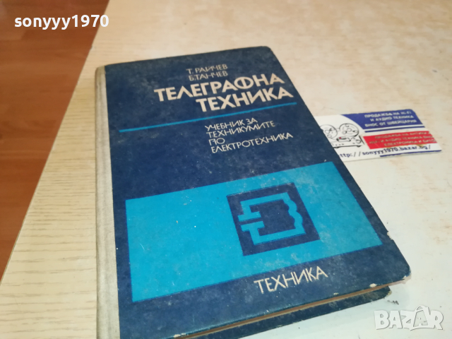 ТЕЛЕГРАФНА ТЕХНИКА 2902241759, снимка 5 - Специализирана литература - 44532985