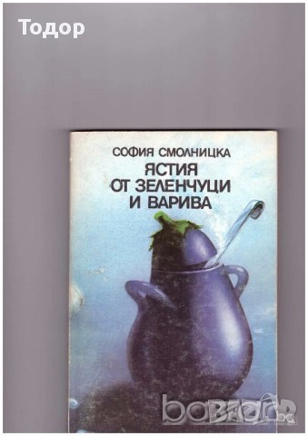 готварски напитки готвене трапеза домашни книги литература, снимка 3 - Други - 51784777