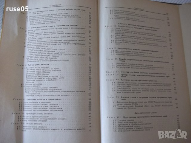 Книга "Металлорежущие станки-том 2 - Н.С.Ачеркан" - 628 стр., снимка 10 - Специализирана литература - 38208950