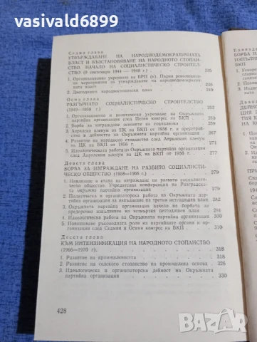 "История на Разградската окръжна организация на БКП", снимка 7 - Специализирана литература - 51344252