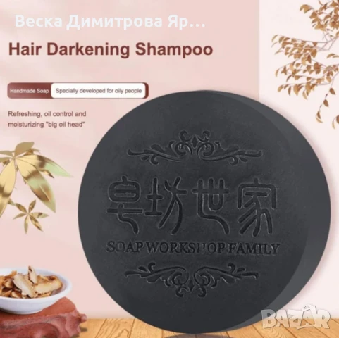 Ревитализиращ сапун за коса и кожа с екстракт от полигон, снимка 6 - Продукти за коса - 49338908