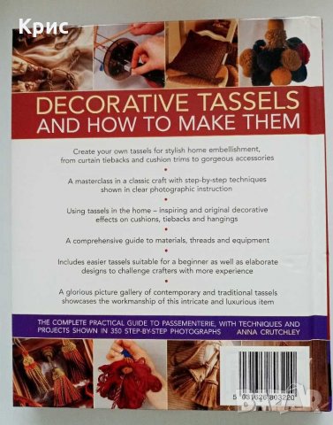 📚 Decorative tassels and how to make them , снимка 4 - Други - 30536354