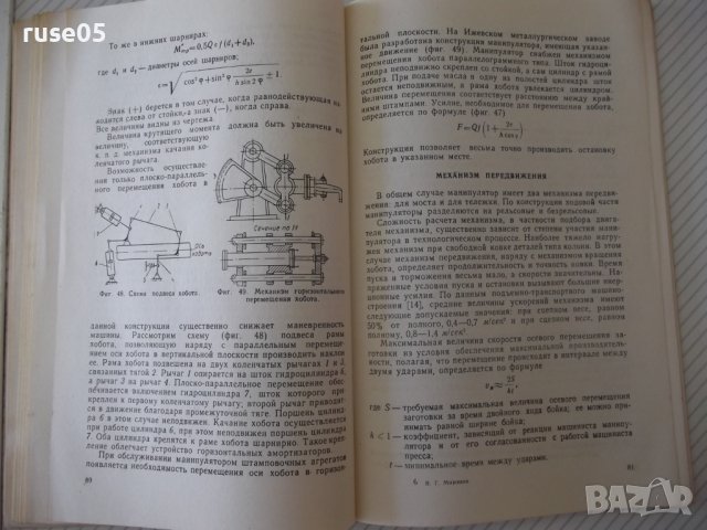 Книга "Ковочные манипуляторы - В. Г. Миронов" - 128 стр., снимка 8 - Специализирана литература - 38067019