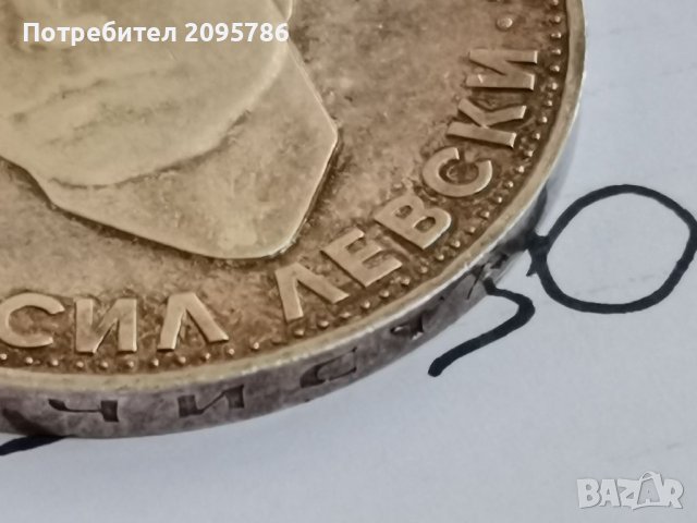 Сребърна монета Б30, снимка 4 - Нумизматика и бонистика - 36912368