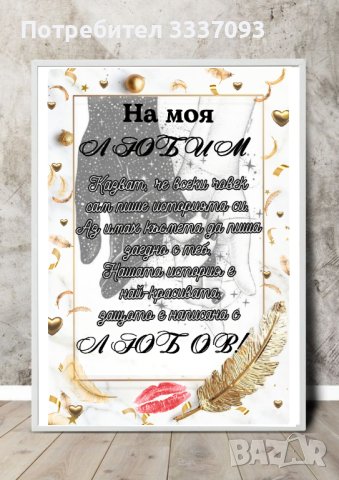 Постери за любимата половинка или годишнина, снимка 3 - Декорация за дома - 42793763