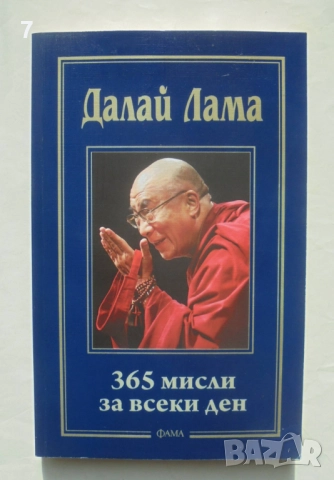 Книга 365 мисли за всеки ден - Далай Лама 2011 г. Лаври