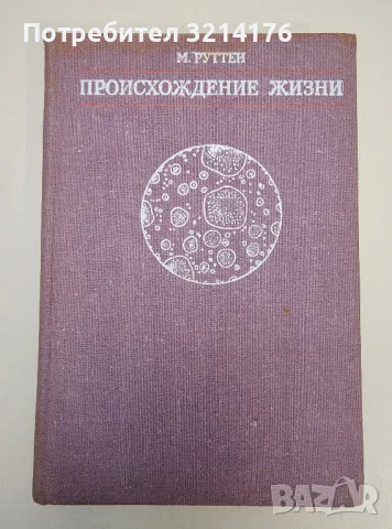 Происхождение жизни - М. Руттен