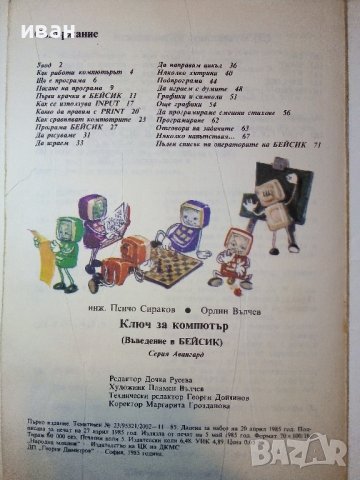 Ключ за компютър- Въведение в Бейсик - П.Сираков,О.Вълчев - 1985г., снимка 5 - Специализирана литература - 38650402