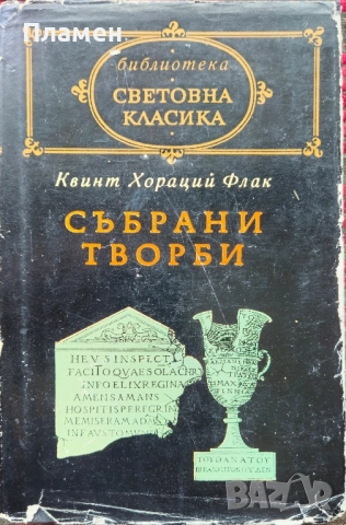 Събрани творби Квинт Хораций Флак 