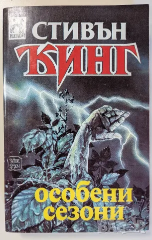 Стивън Кинг – „Особени сезони", изд. Плеяд