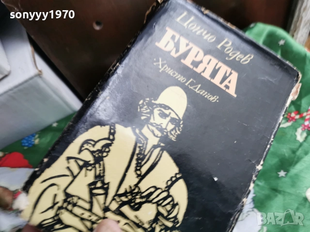 БУРЯТА 0701260750, снимка 3 - Художествена литература - 53015056