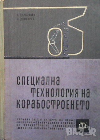 Специална технология на корабостроенето К. Церковски